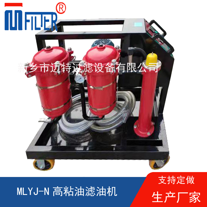 MLYJ-N高粘油濾油機(jī)，可加熱