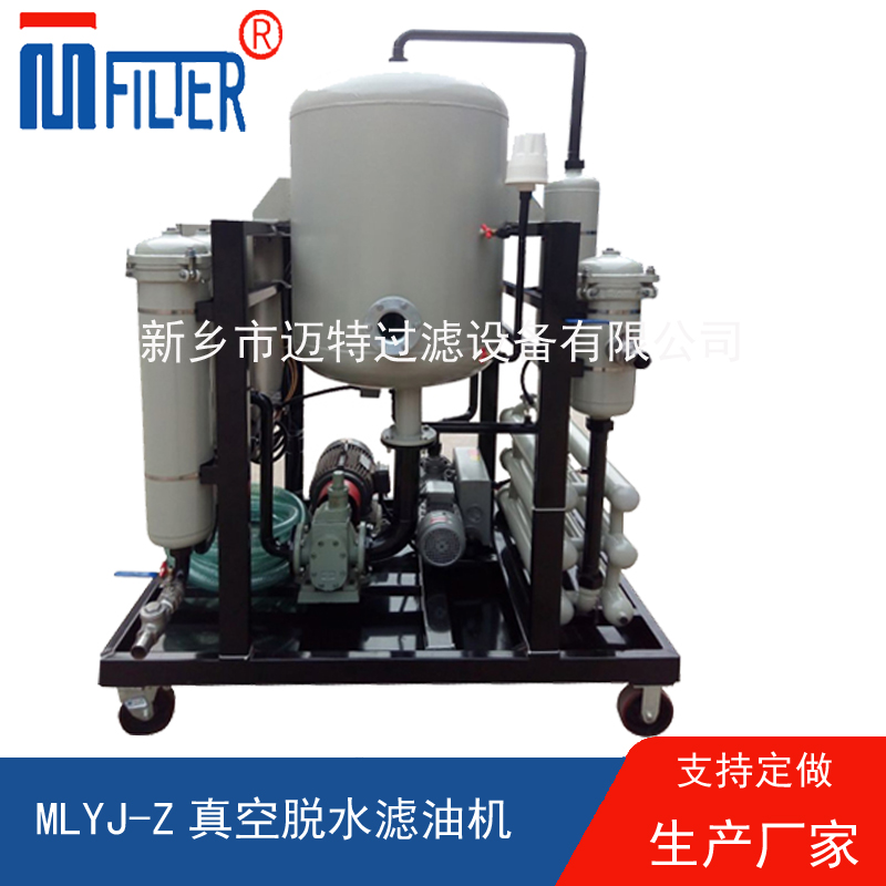 MLYJ-Z真空脫水濾油機(jī)，